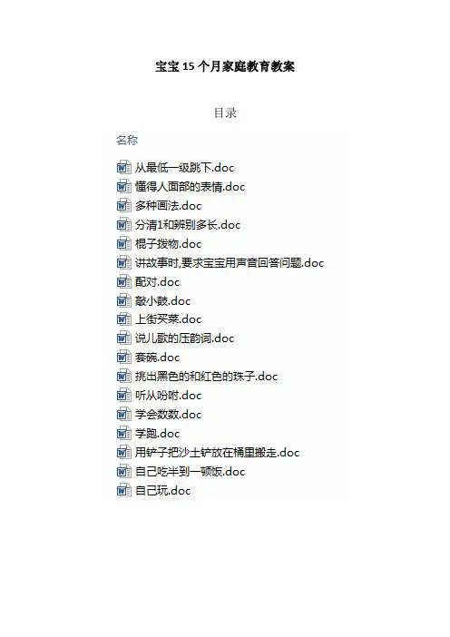 宝宝15个月家庭教育教案