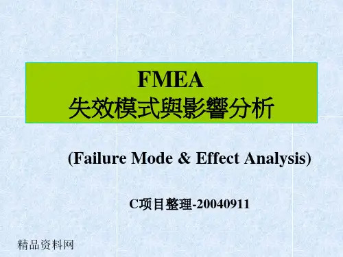 FMEA失效模式与影响分析(1)