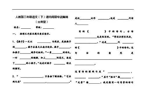 人教版三年级语文下册课内阅读专题训练集锦