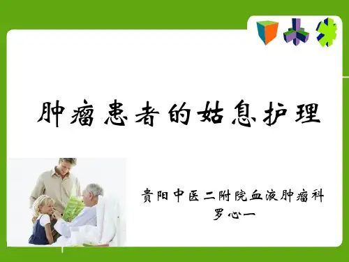 肿瘤患者姑息护理 ppt课件