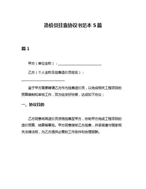 造价员挂靠协议书范本5篇