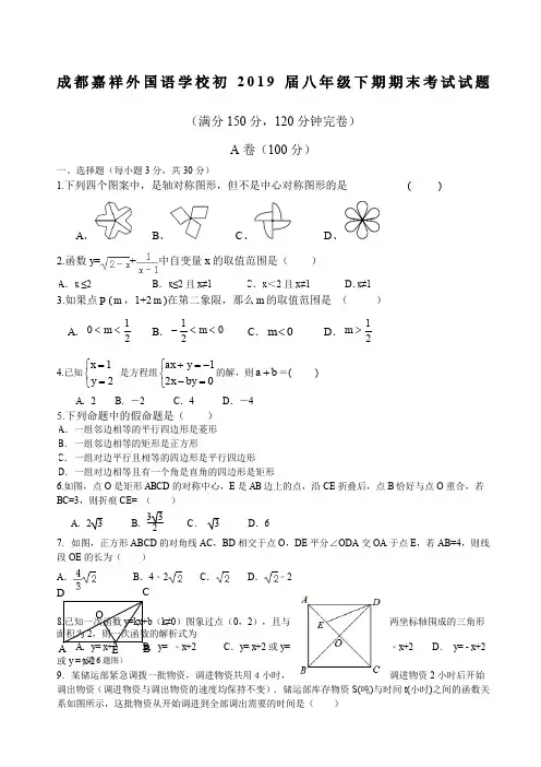 成都嘉祥外国语学校八年级下期数学试题