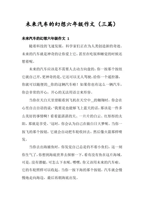 未来汽车的幻想六年级作文(三篇)