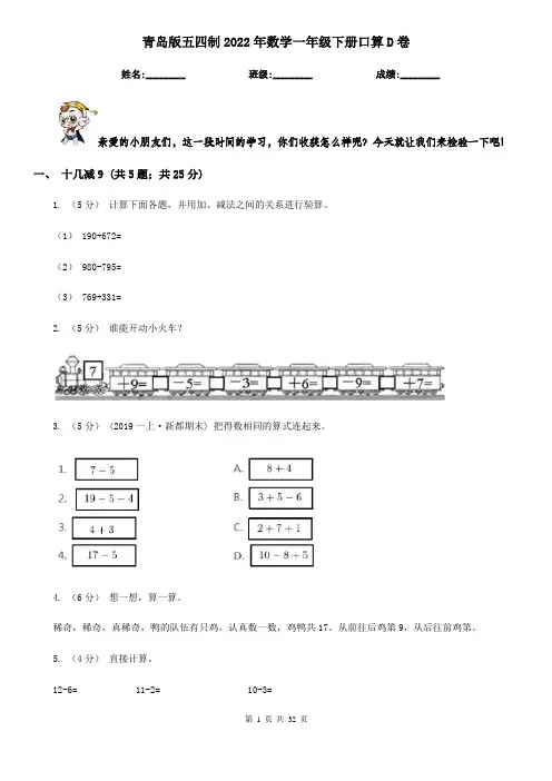 青岛版五四制2022年数学一年级下册口算D卷