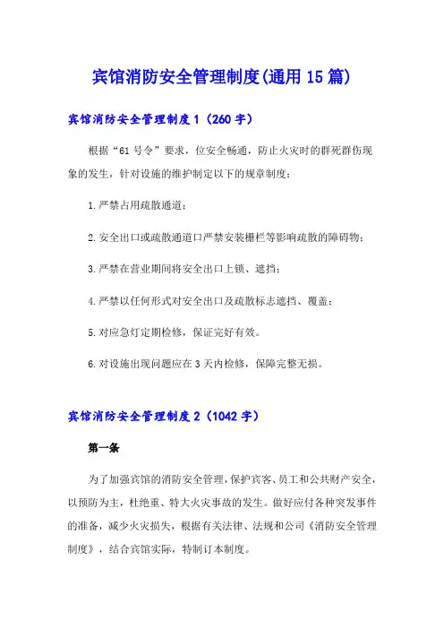 宾馆消防安全管理制度(通用15篇)