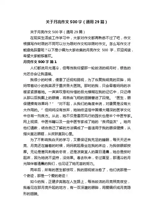 关于月亮作文500字（通用29篇）