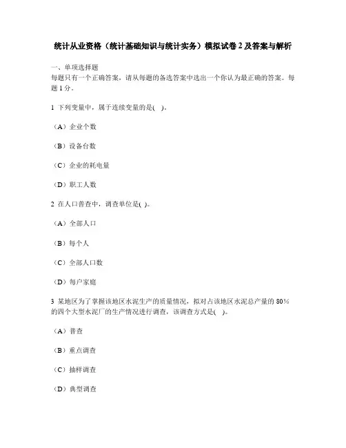 [财经类试卷]统计从业资格(统计基础知识与统计实务)模拟试卷2及答案与解析