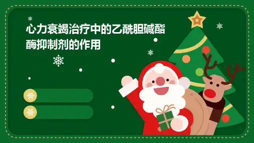 心力衰竭治疗中的乙酰胆碱酯酶抑制剂的作用