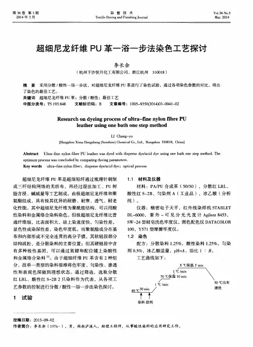 超细尼龙纤维PU革一浴一步法染色工艺探讨