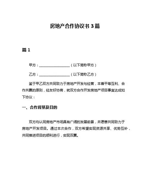 房地产合作协议书3篇