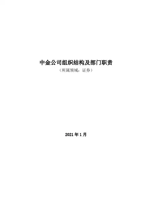 证券领域：中金公司组织结构及部门职责