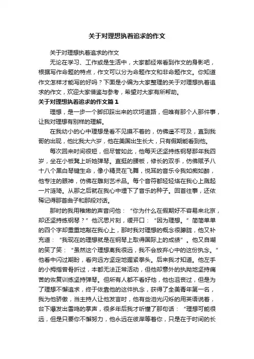 关于对理想执着追求的作文