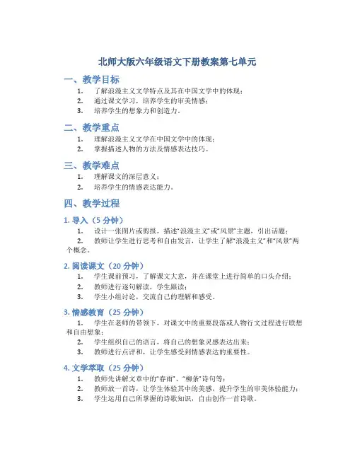 北师大版六年级语文下册教案第七单元