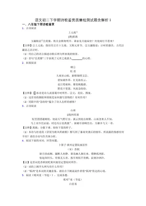 语文初二下学期诗歌鉴赏质量检测试题含解析1