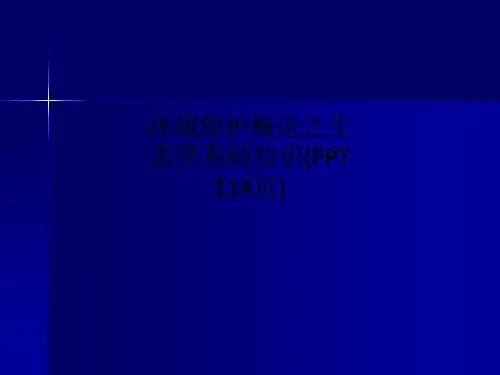 环境保护概论之生态学基础知识(