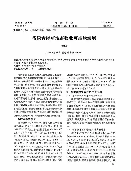 浅谈青海草地畜牧业可持续发展