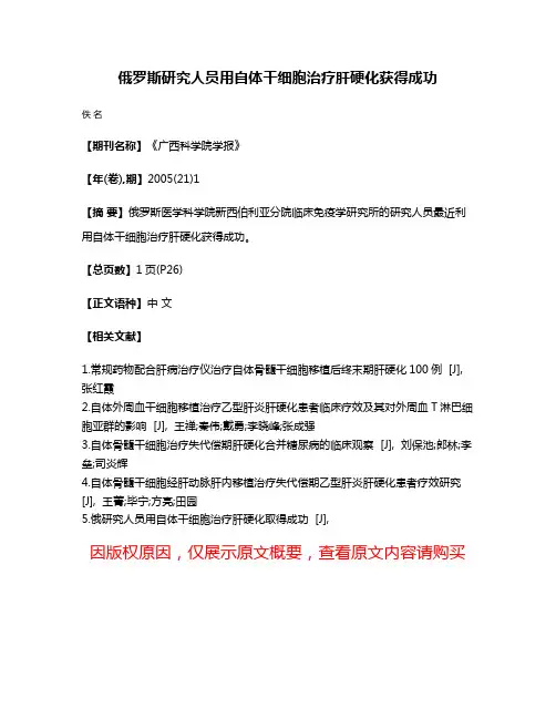 俄罗斯研究人员用自体干细胞治疗肝硬化获得成功