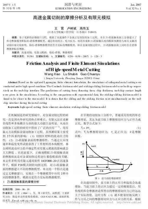 高速金属切削的摩擦分析及有限元模拟