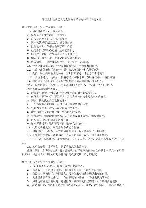 跟朋友们出去玩发朋友圈的句子精选句子(精选3篇)
