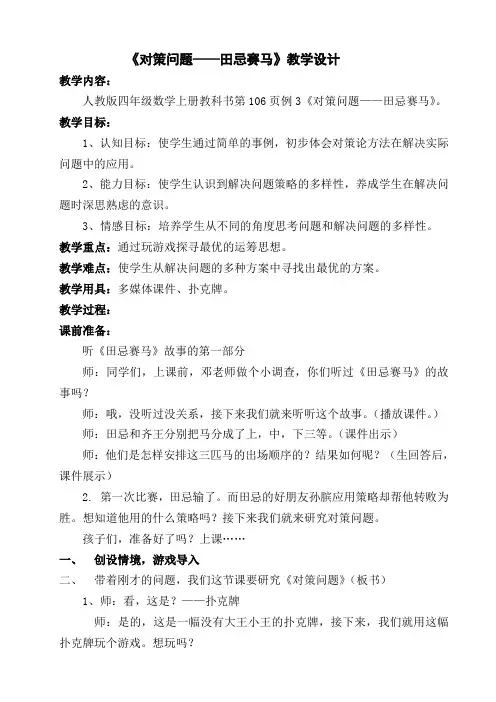 人教版小学数学四年级上册《8数学广角──优化：田忌赛马》优质课获奖教案_0