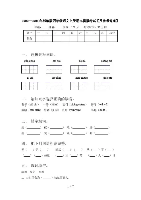 2022—2023年部编版四年级语文上册期末模拟考试【及参考答案】