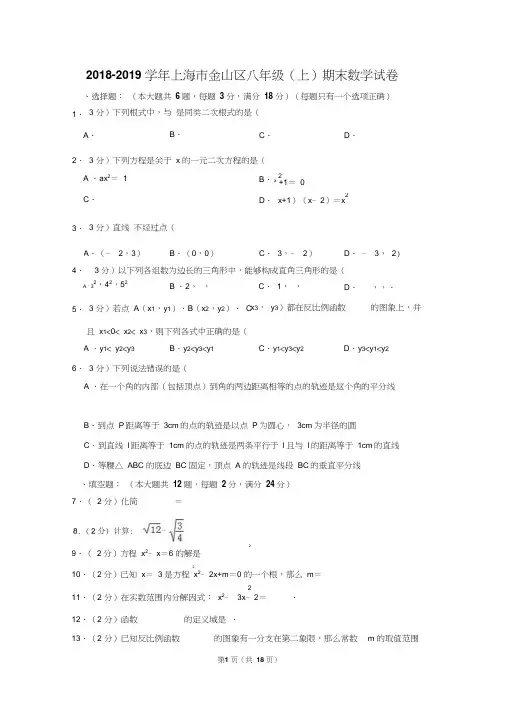 2018-2019学年上海市金山区八年级(上)期末数学试卷