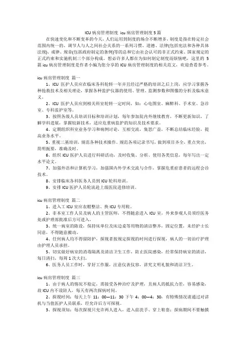 ICU病房管理制度 icu病房管理制度5篇