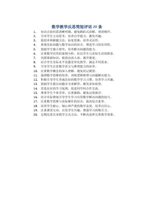 数学教学反思简短评语20条