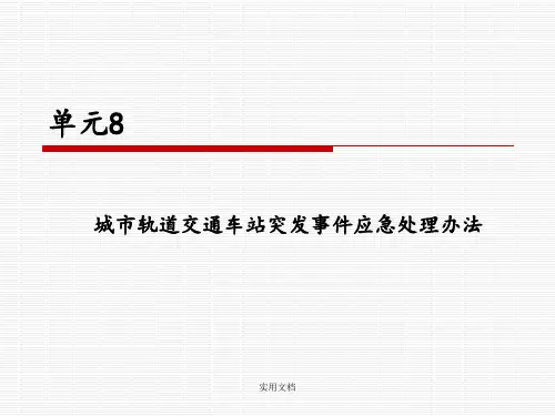 单元8 城市轨道交通车站突发事件应急处理办法