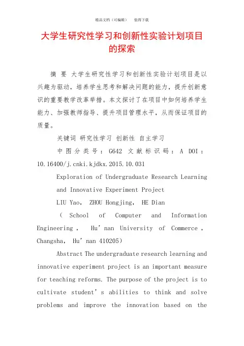 大学生研究性学习和创新性实验计划项目的探索