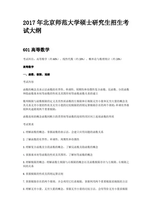 2017年北京师范大学硕士研究生招生考试大纲