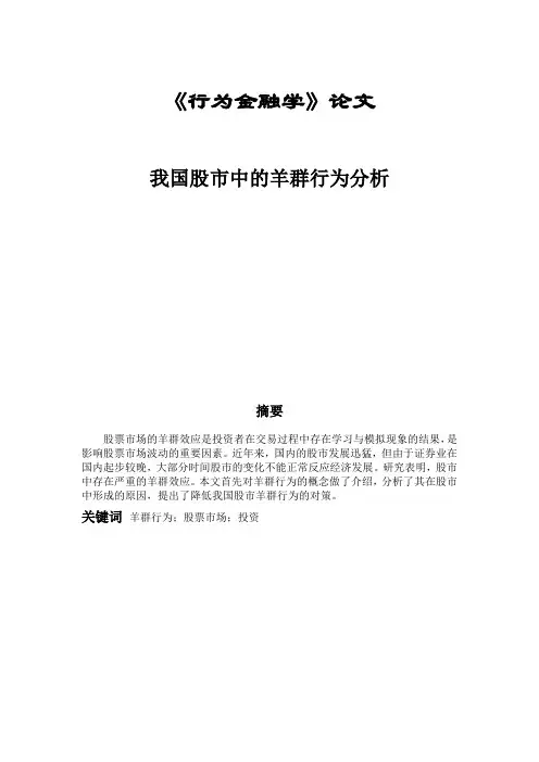 行为金融学论文我国股市中的羊群行为分析