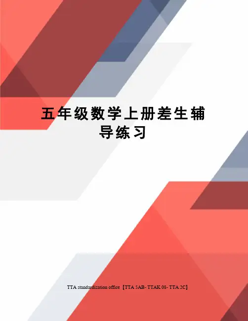 五年级数学上册差生辅导练习
