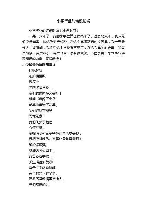 小学毕业的诗歌朗诵（精选9首）