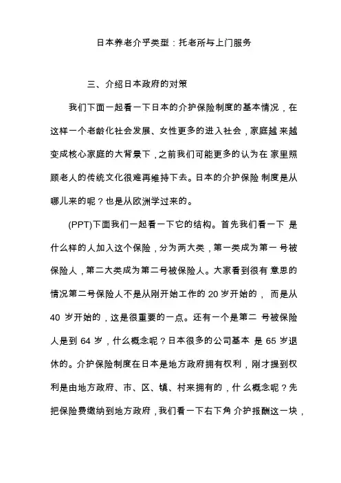 日本养老介乎类型：托老所与上门服务