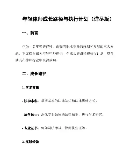年轻律师成长路径与执行计划(详尽版)