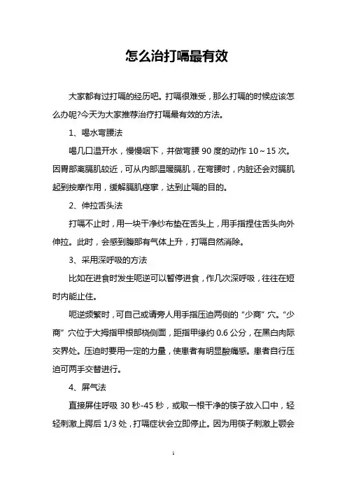 怎么治打嗝最有效