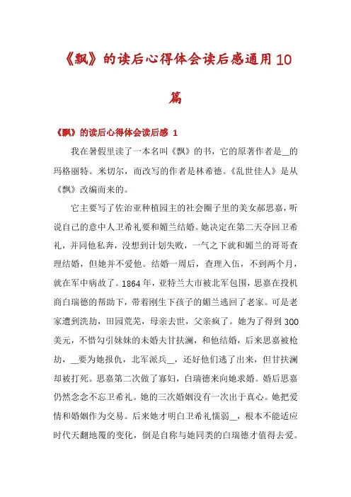 《飘》的读后心得体会读后感通用10篇