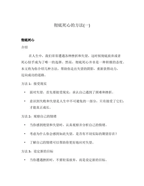 彻底死心的方法(一)