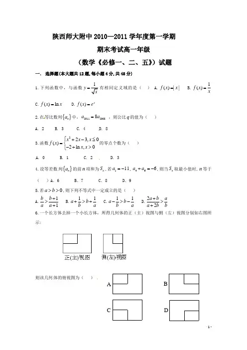 陕西省师大附中2010-2011学年高一上学期期末考试数学试题