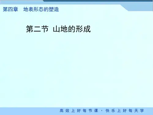 人教版高中地理必修一：4.2山地的形成(共34张PPT)推荐课件