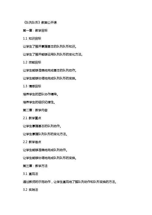 《队列队形》教案公开课
