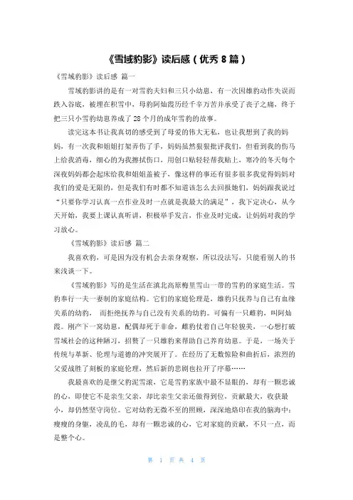 《雪域豹影》读后感(优秀8篇)