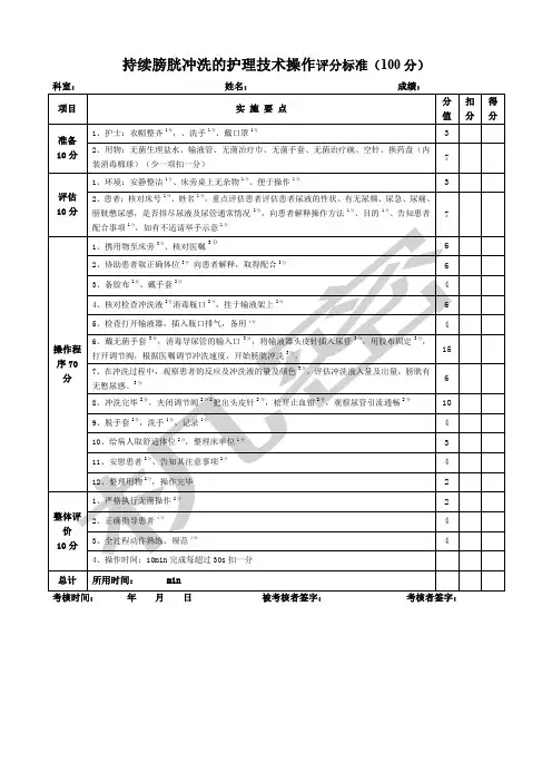 持续膀胱冲洗的护理技术操作评分标准
