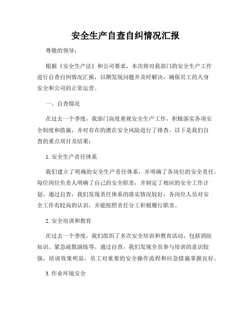 安全生产自查自纠情况汇报