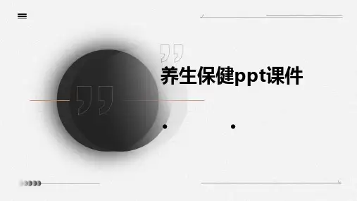 养生保健ppt课件