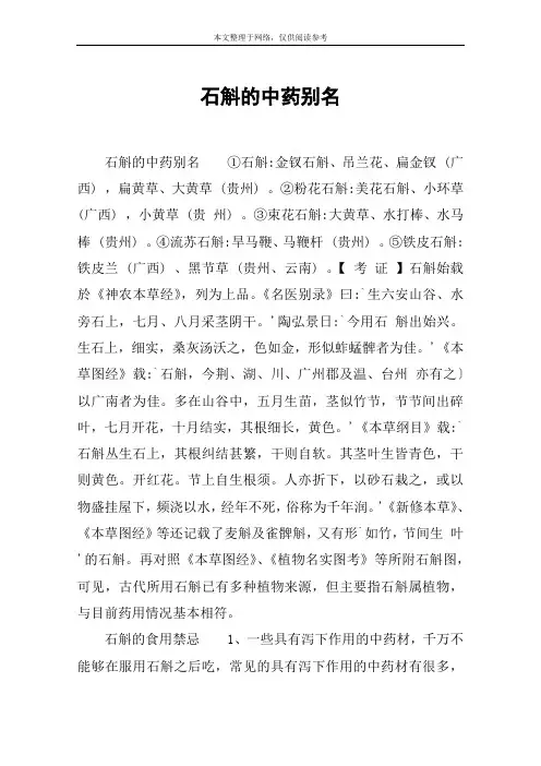 石斛的中药别名