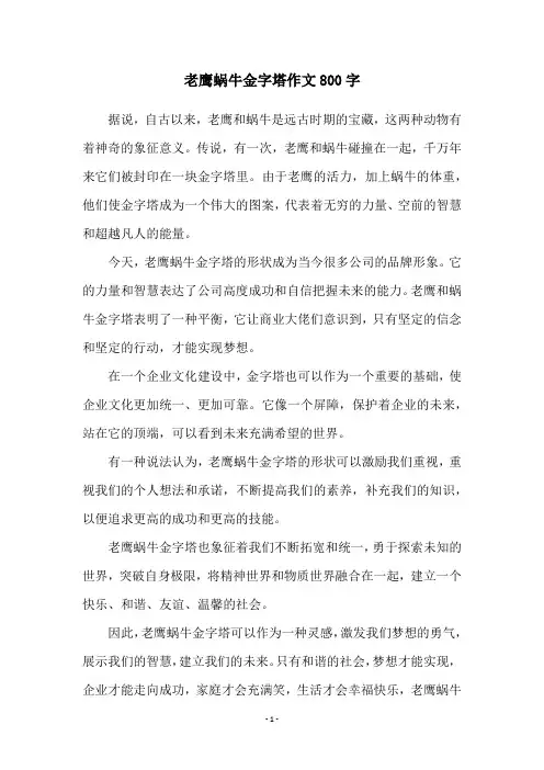老鹰蜗牛金字塔作文800字
