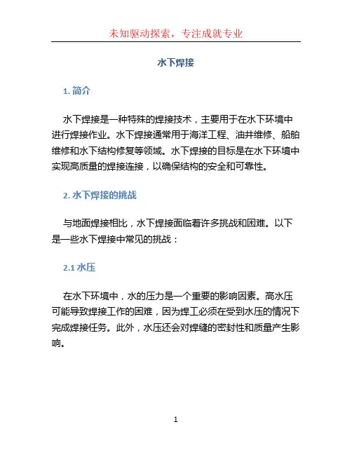 水下焊接文档