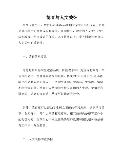 德育与人文关怀